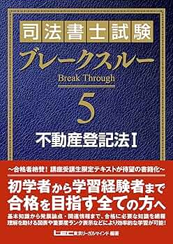 【期間限定出品】司法書士試験 ブレークスルー 5.6.7 不動産登記法 LEC東京リーガルマインド 司法書士試験 ブレークスルー5〜7